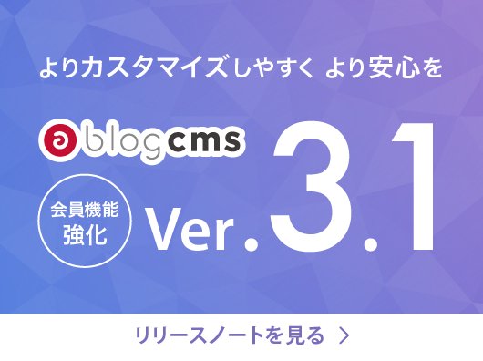 よりカスタマイズしやすく、より安心に。a-blog cmsのバージョン3.1が新登場!